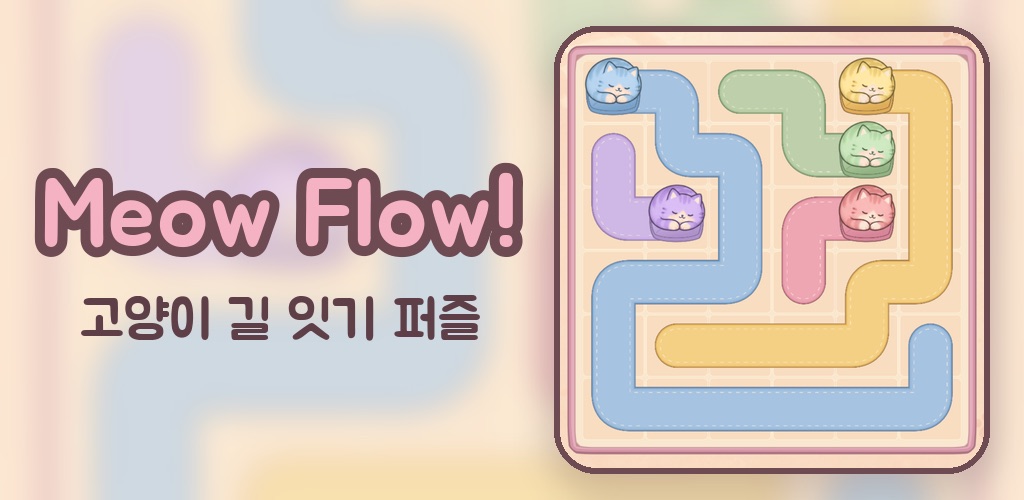 Meow Flow! 고양이 길 잇기 퍼즐